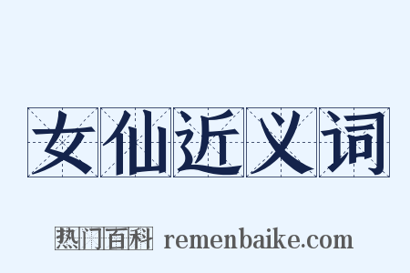 女仙近义词是什么意思的图片